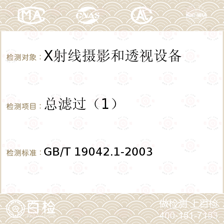 总滤过（1） GB/T 19042.1-2003 医用成像部门的评价及例行试验 第3-1部分:X射线摄影和透视系统用X射线设备成像性能验收试验