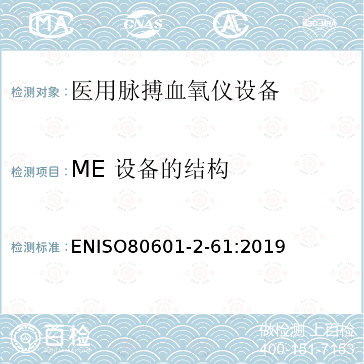 ME 设备的结构 ME 设备的结构 ENISO80601-2-61:2019