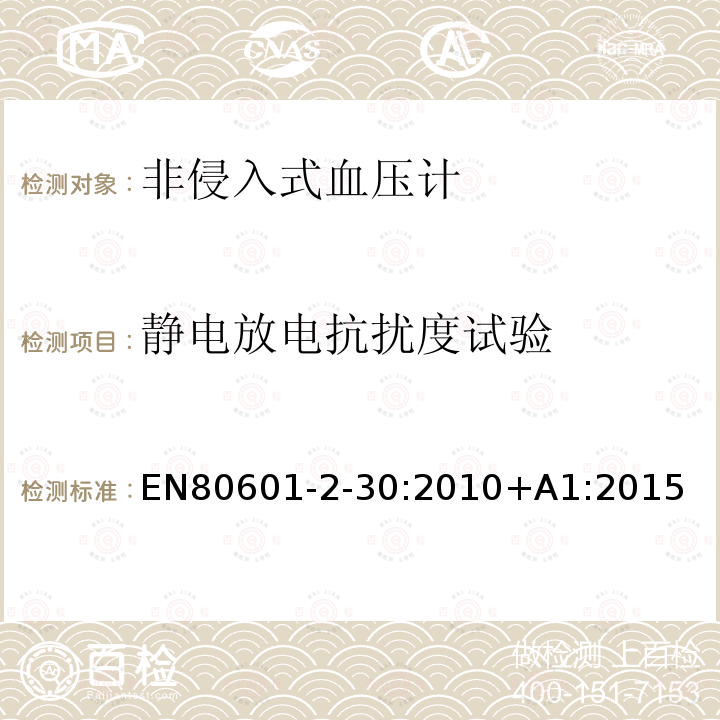 静电放电抗扰度试验 EN 80601  EN80601-2-30:2010+A1:2015