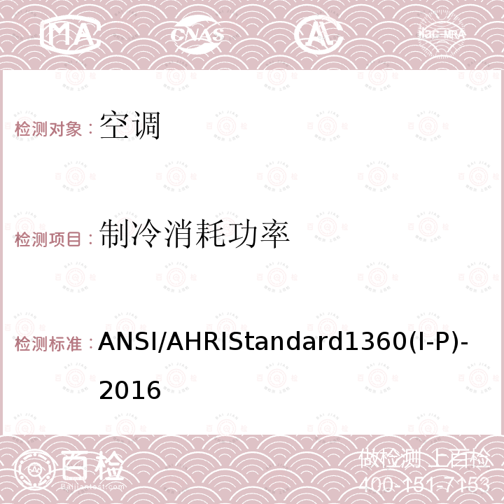 制冷消耗功率 制冷消耗功率 ANSI/AHRIStandard1360(I-P)-2016