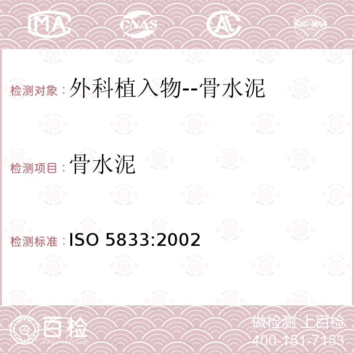 骨水泥 ISO 5833-2002 外科植入物.丙烯酸树脂粘接剂