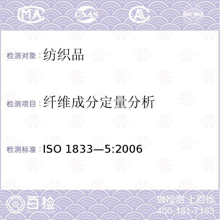 纤维成分定量分析 纤维成分定量分析 ISO 1833—5:2006