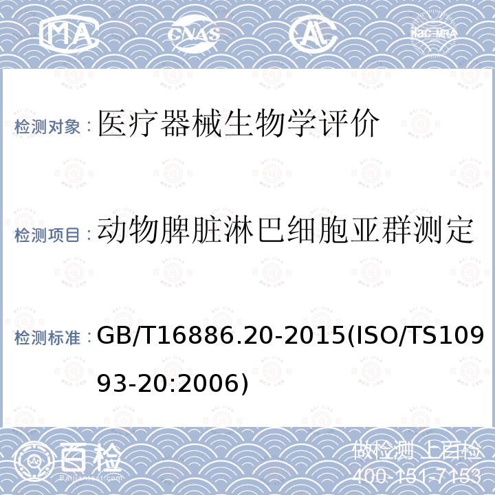 动物脾脏淋巴细胞亚群测定 GB/T 16886.20-2015 医疗器械生物学评价 第20部分:医疗器械免疫毒理学试验原则和方法