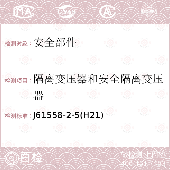隔离变压器和安全隔离变压器 J61558-2-5(H21)  J61558-2-5(H21)