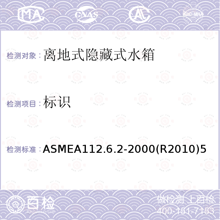标识 标识 ASMEA112.6.2-2000(R2010)5