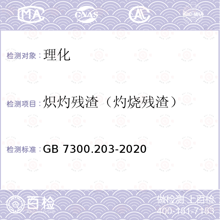 炽灼残渣（灼烧残渣） GB 7300.203-2020 饲料添加剂 第2部分：维生素及类维生素 甜菜碱