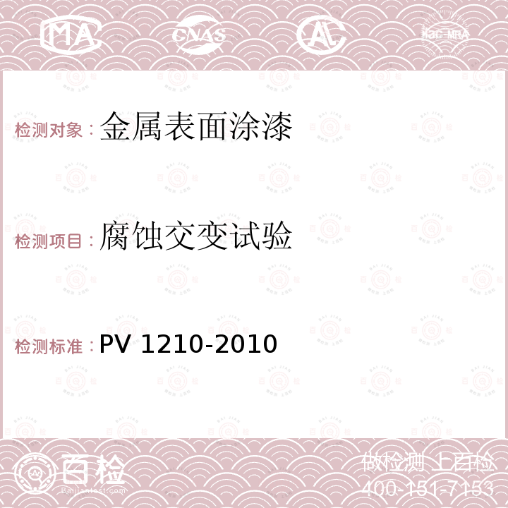 腐蚀交变试验 V 1210-2010  P