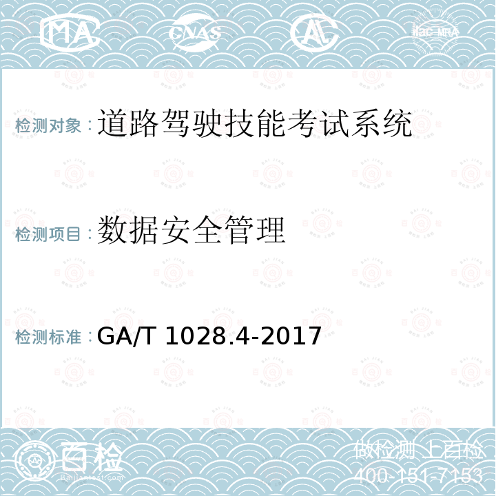 数据安全管理 GA/T 1028.4-2017 机动车驾驶人考试系统通用技术条件 第4部分:道路驾驶技能考试系统