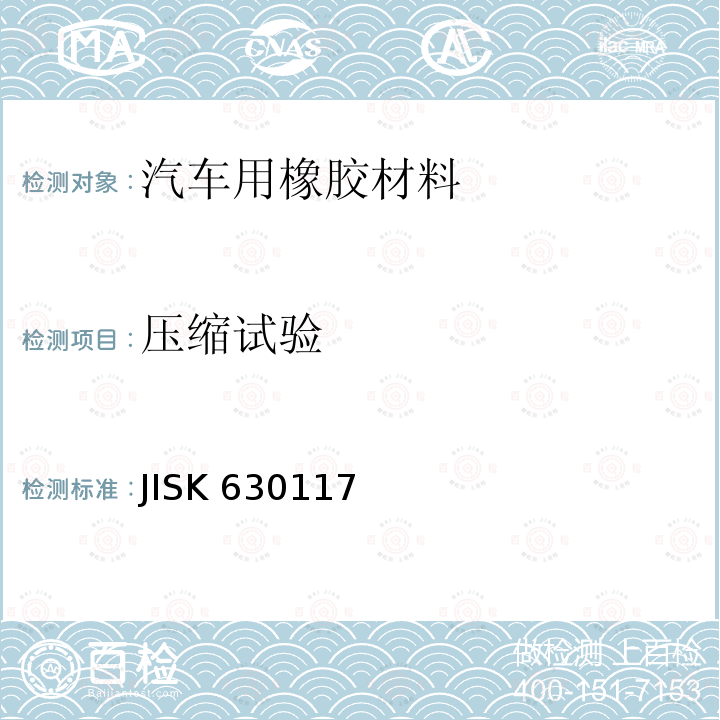 压缩试验 JISK 630117  