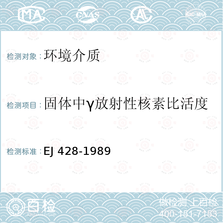 固体中γ放射性核素比活度 固体中γ放射性核素比活度 EJ 428-1989