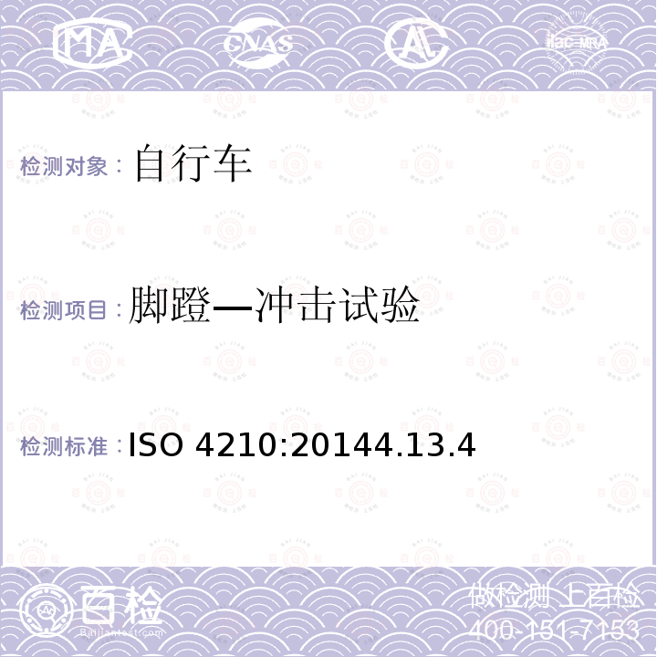 脚蹬—冲击试验 ISO 4210:20144  .13.4