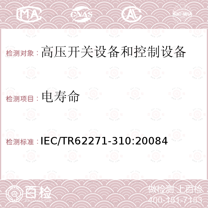 电寿命 电寿命 IEC/TR62271-310:20084