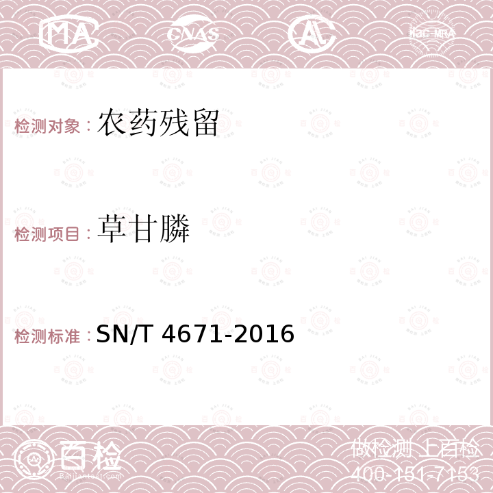 草甘膦 SN/T 4671-2016 進出口棉花中草甘膦及其代謝物殘留量的測定 液相色譜-質譜/質譜法