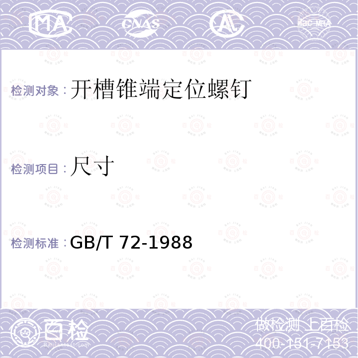 尺寸 GB/T 72-1988 开槽锥端定位螺钉