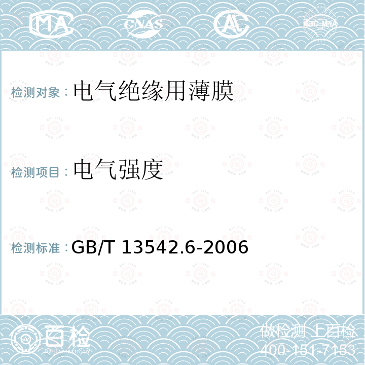 电气强度 电气强度 GB/T 13542.6-2006
