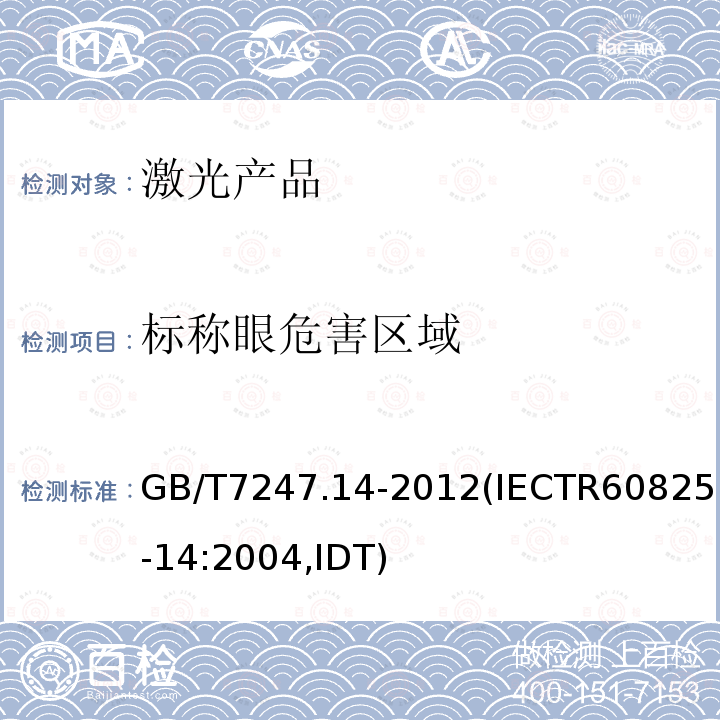 标称眼危害区域 GB/T 7247.14-2012 激光产品的安全 第14部分:用户指南