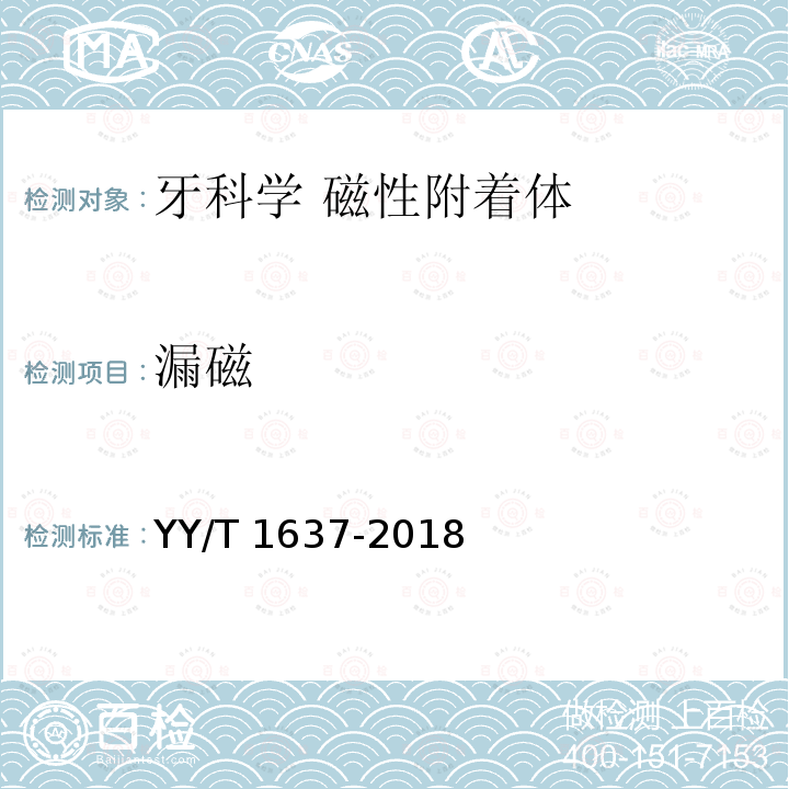 漏磁 漏磁 YY/T 1637-2018