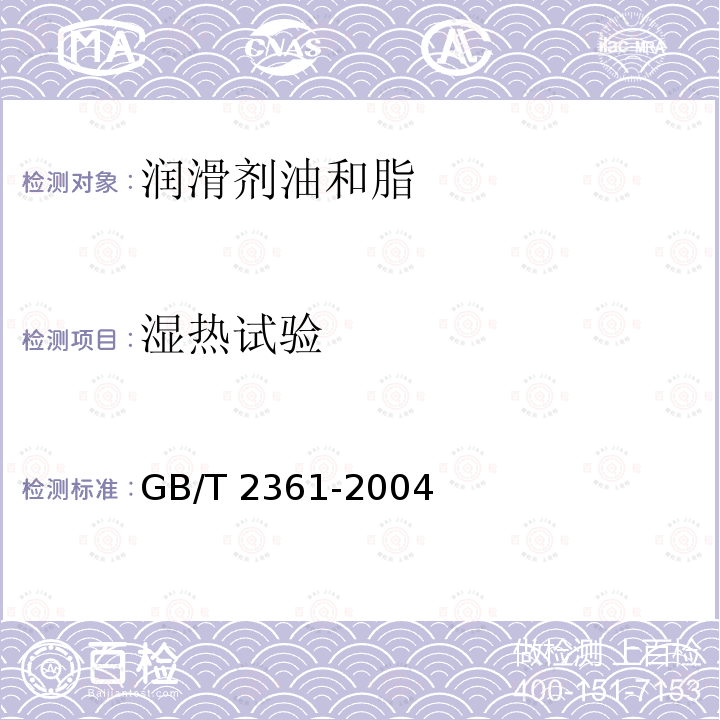 湿热试验 湿热试验 GB/T 2361-2004