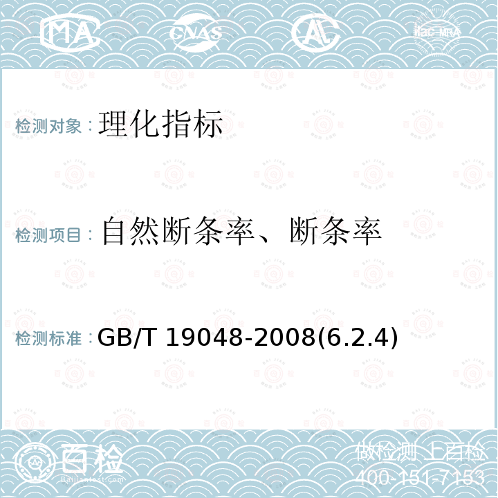 自然断条率、断条率 GB/T 19048-2008 地理标志产品 龙口粉丝