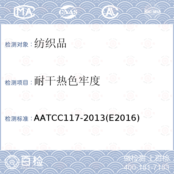 耐干热色牢度 耐干热色牢度 AATCC117-2013(E2016)