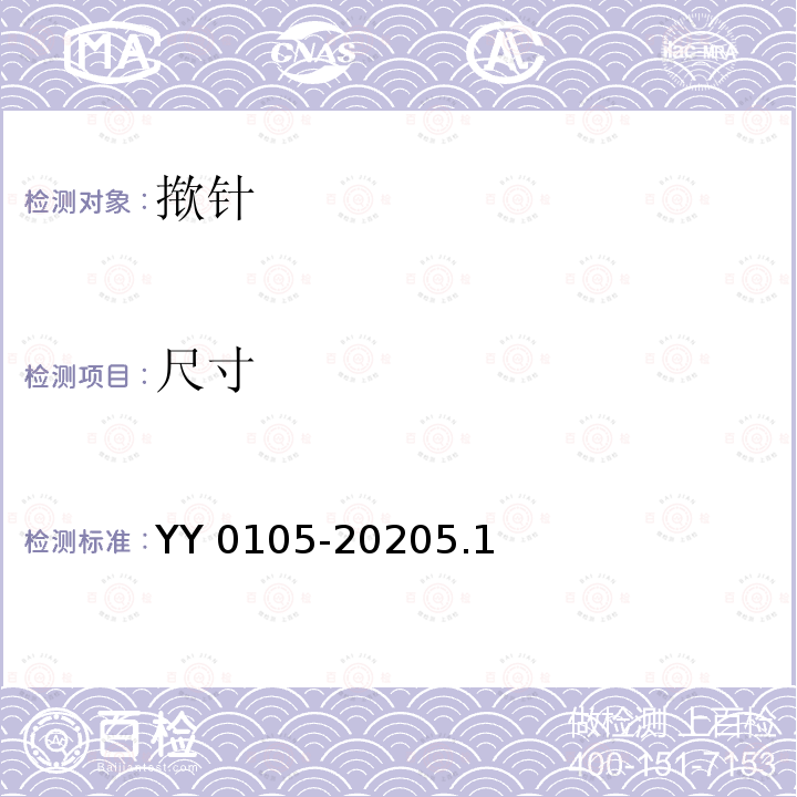 尺寸 YY/T 0105-2020 皮内针