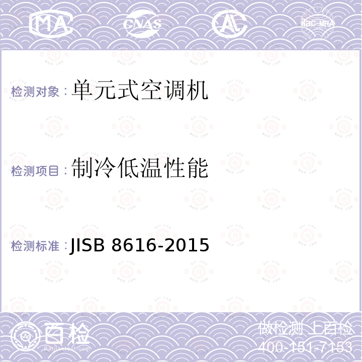 制冷低温性能 B 8616-2015  JIS