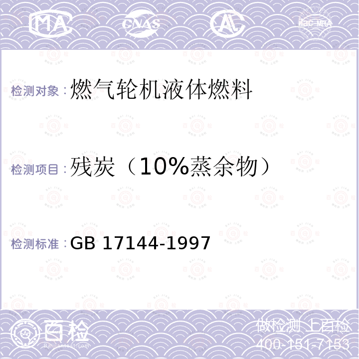 残炭（10%蒸余物） 残炭（10%蒸余物） GB 17144-1997