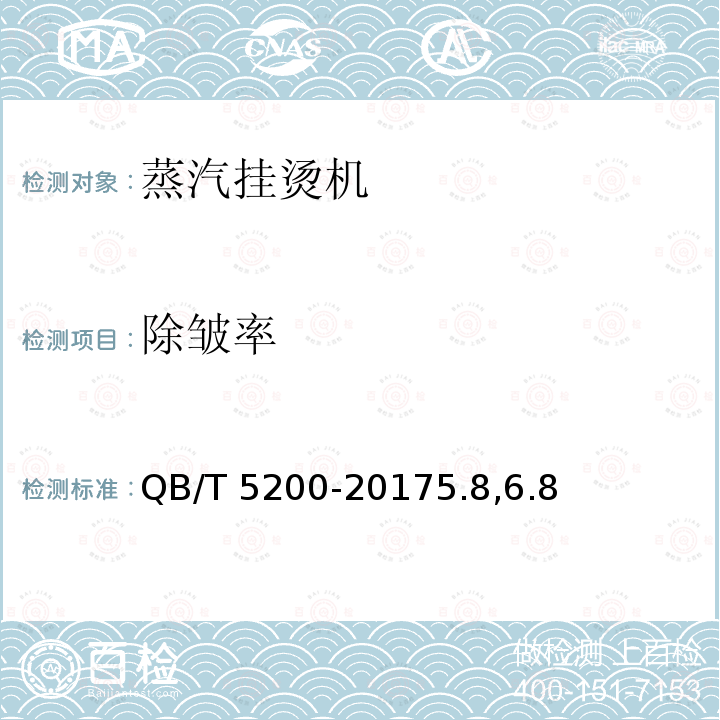除皱率 除皱率 QB/T 5200-20175.8,6.8