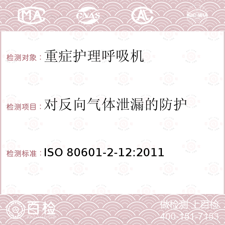 对反向气体泄漏的防护 ISO 80601-2-12:2011  