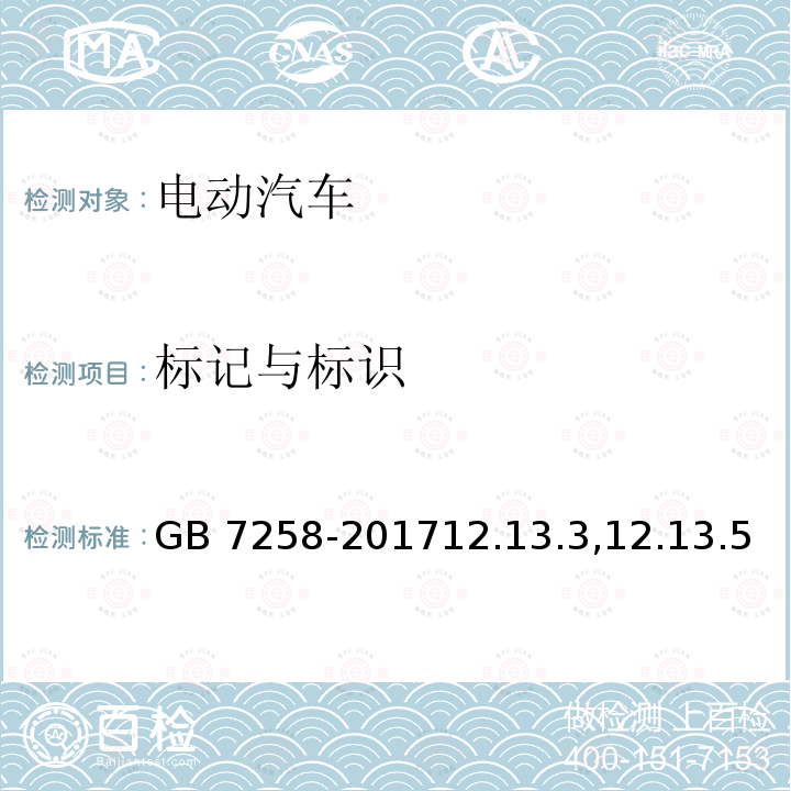 标记与标识 GB 7258-201712.1  3.3,12.13.5