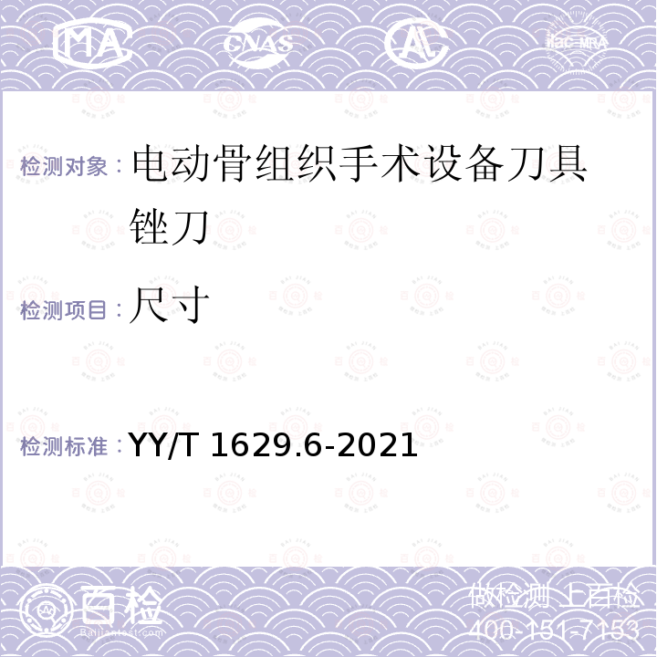 尺寸 YY/T 1629.6-2021 电动骨组织手术设备刀具 第6部分：锉刀