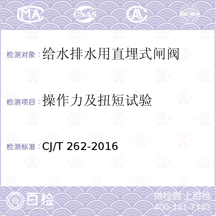 操作力及扭短试验 CJ/T 262-2016 给水排水用直埋式闸阀