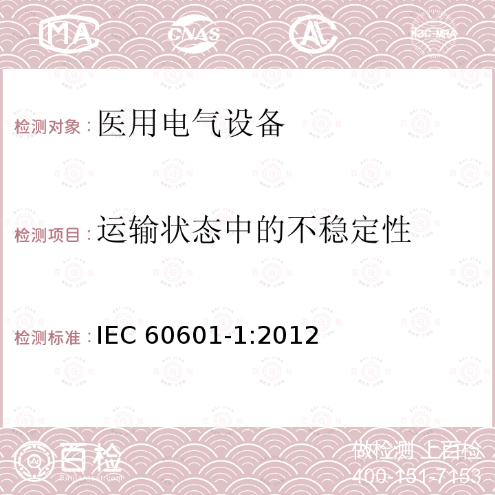 运输状态中的不稳定性 IEC 60601-1:2012  