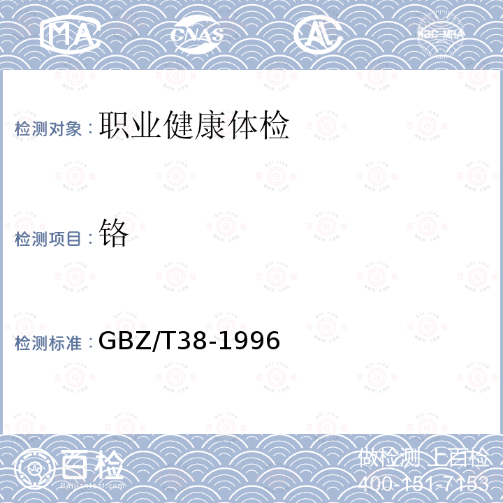 铬 GBZ/T 38-1996  GBZ/T38-1996