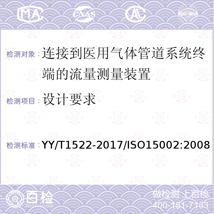 设计要求 YY/T 1522-2017 连接到医用气体管道系统终端的流量测量装置