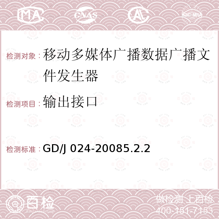 输出接口 GD/J 024-2008  5.2.2