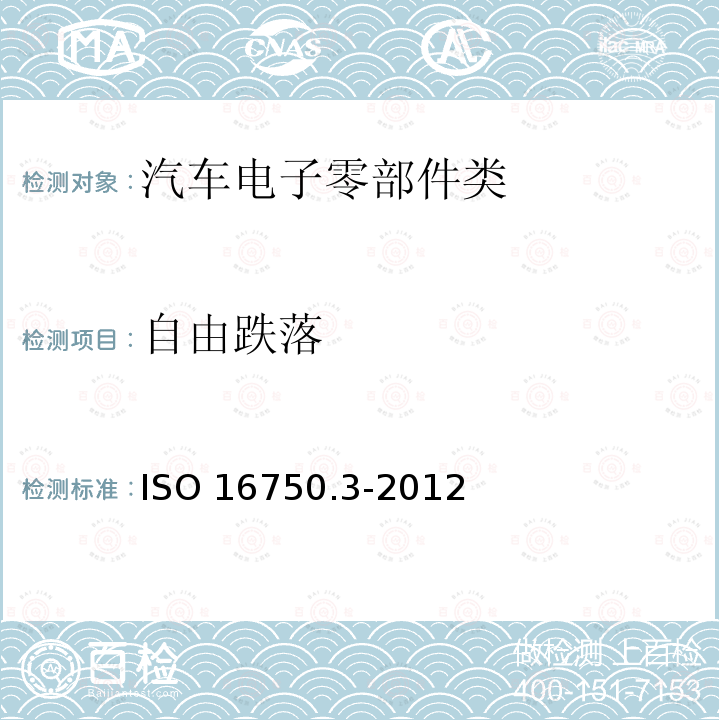 自由跌落 自由跌落 ISO 16750.3-2012