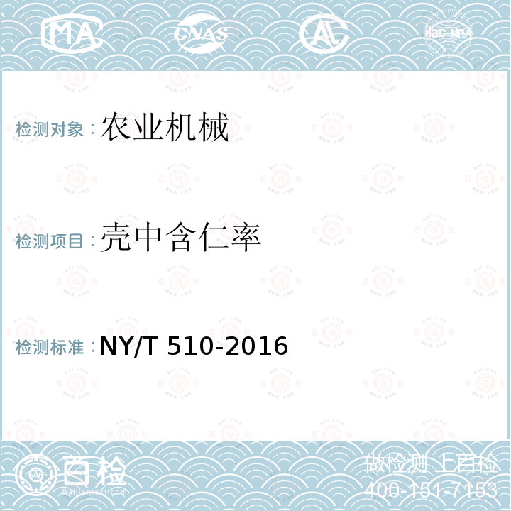 壳中含仁率 NY/T 510-2016 葵花籽剥壳机械 质量评价技术规范