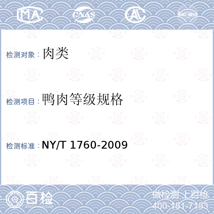 鸭肉等级规格 NY/T 1760-2009 鸭肉等级规格