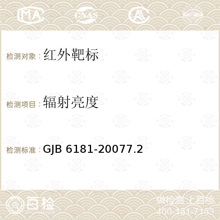 辐射亮度 GJB 6181-20077  .2