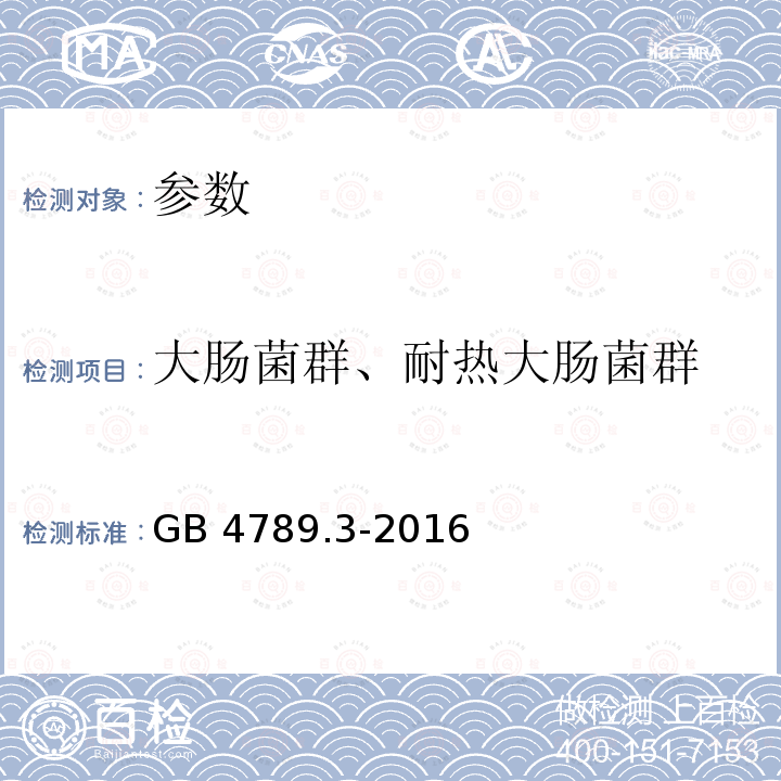 大肠菌群、耐热大肠菌群 GB 4789.3-2016 食品安全国家标准 食品微生物学检验 大肠菌群计数