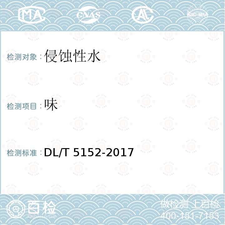 味 DL/T 5152-2017 水工混凝土水质分析试验规程(附条文说明)