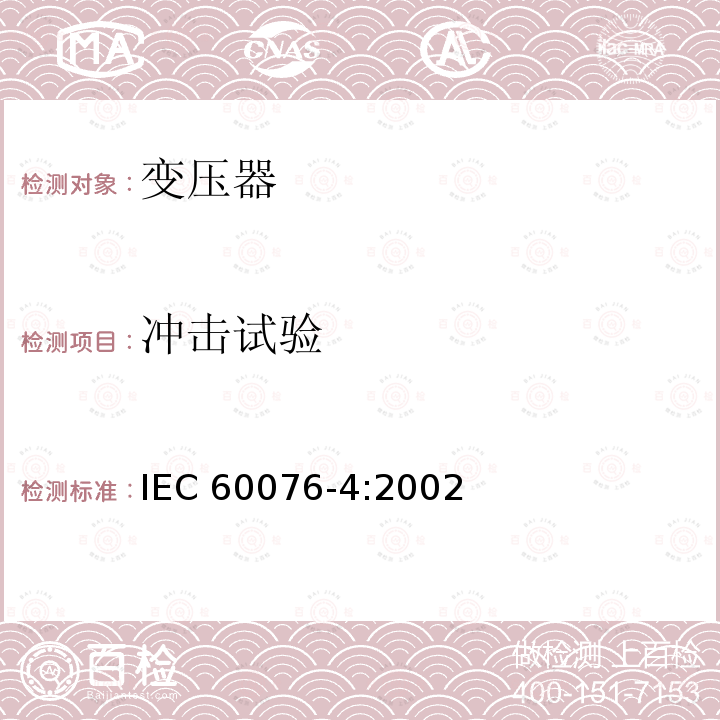 冲击试验 冲击试验 IEC 60076-4:2002