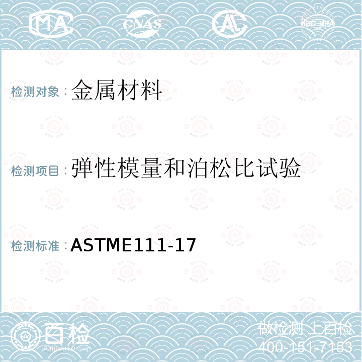 弹性模量和泊松比试验 弹性模量和泊松比试验 ASTME111-17