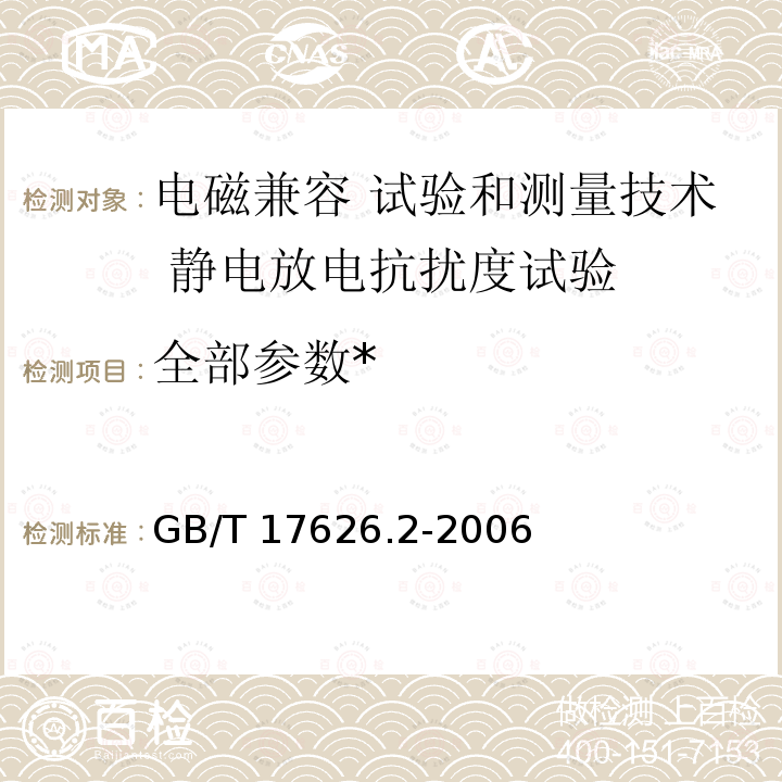 全部参数* GB/T 17626.2-2006 电磁兼容 试验和测量技术 静电放电抗扰度试验