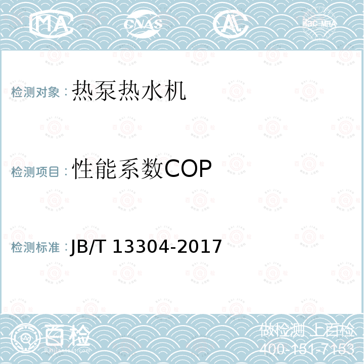性能系数COP JB/T 13304-2017 空气源热泵热水机全年制热性能评价方法