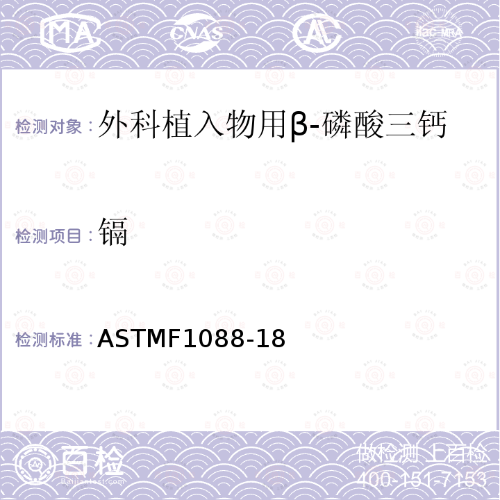 镉 镉 ASTMF1088-18