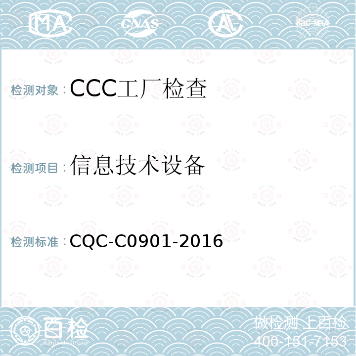 信息技术设备 信息技术设备 CQC-C0901-2016