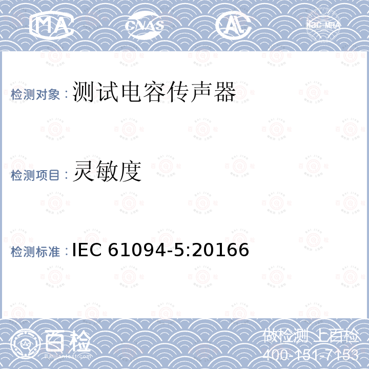 灵敏度 灵敏度 IEC 61094-5:20166