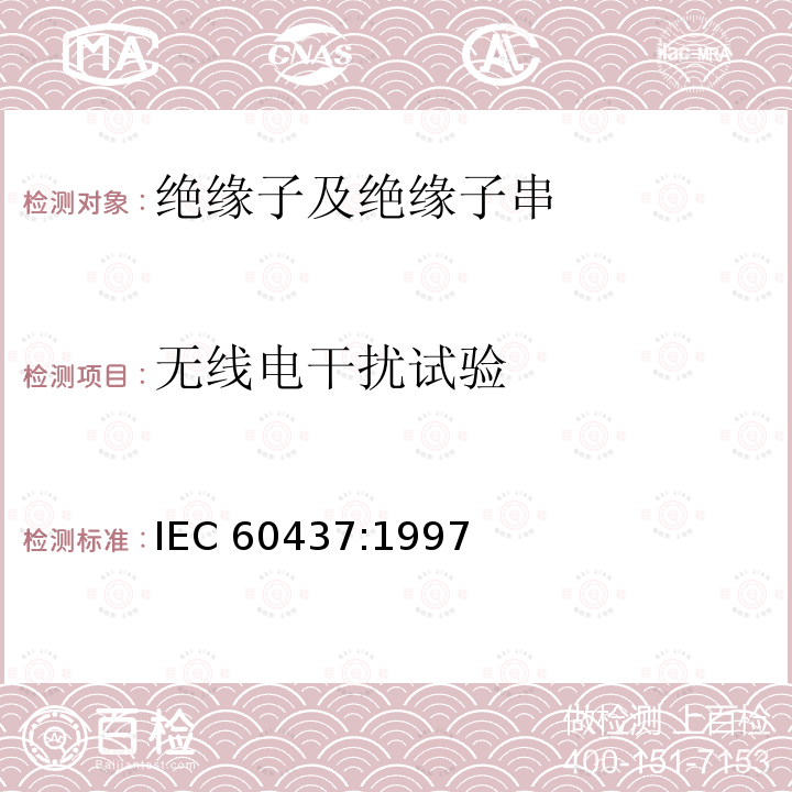 无线电干扰试验 无线电干扰试验 IEC 60437:1997